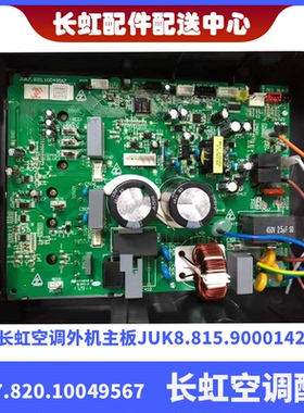 适用KFR-35W/Z19A+A3长虹空调JUK7.80.10000489板JUK7.820.00571