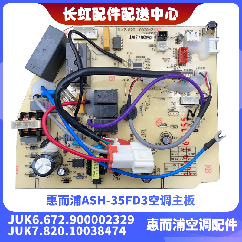 惠而浦ASH-35FD3空调主板 JUK6.672.900002329 JUK7.820.10038474-封面