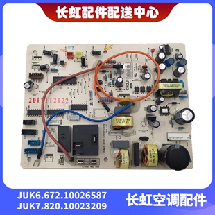 长虹原装 全新空调内机主板JUK6.672.10026587 JUK7.820.10023209