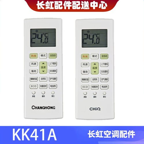 空调遥控器启客CHiQKK41A-22E