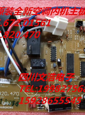 适用长虹全新空调内机主板 JUK6.672.01561 JUK7.820.470