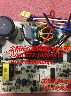适用全新长虹空调外机主板通用JUK6.672.10004811 JUK7.820.00571