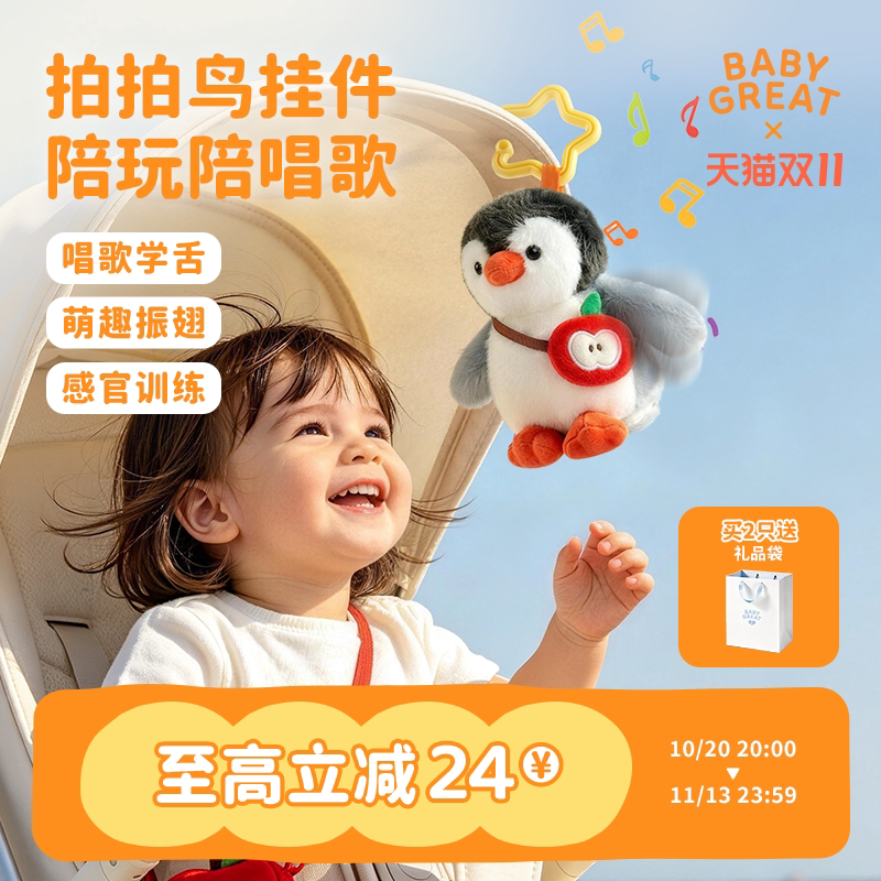 babygreat拍拍鸟玩偶车挂件唱歌拍翅膀企鹅婴儿玩具床头悬挂床铃