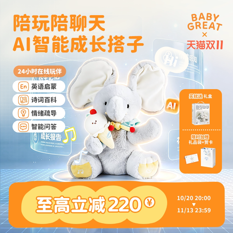babygreat智能AI玩偶躲猫猫大象玩具早教益智机器人陪伴生日礼物