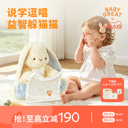 babygreat小兔玩偶躲猫猫毛绒