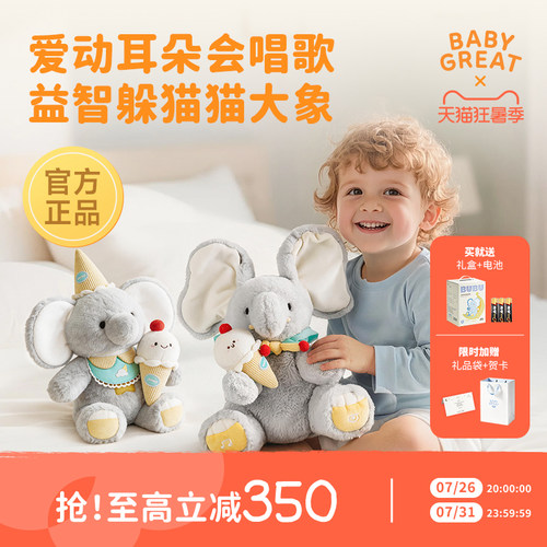 躲猫猫大象玩具宝宝送礼好朋象