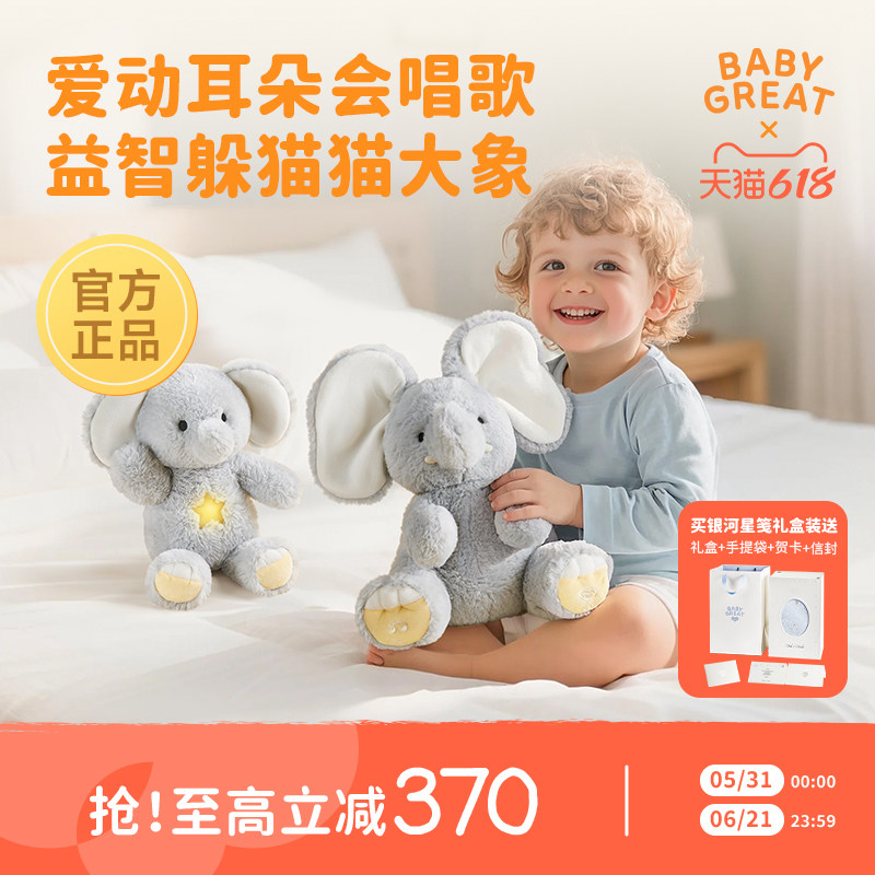 babygreat大象玩偶躲猫猫玩具宝宝抬头训练神器六一儿童节礼物