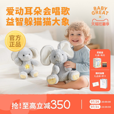 babygreat大象玩偶躲猫猫玩具宝宝抬头训练神器安抚新生儿礼物