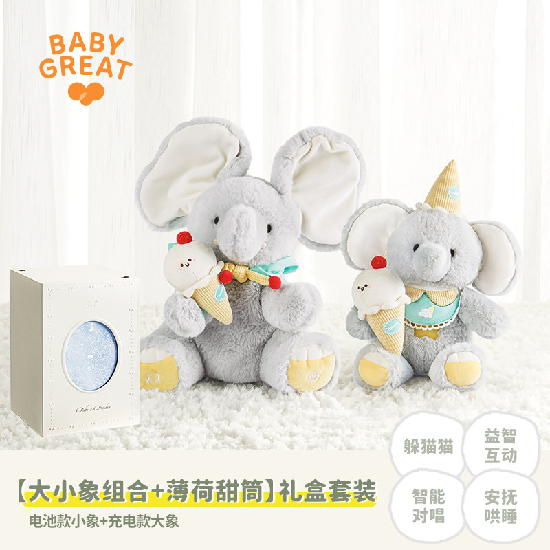 babygreat大象玩偶套装躲猫猫大象玩具公仔宝宝婴儿DIY配件饰品