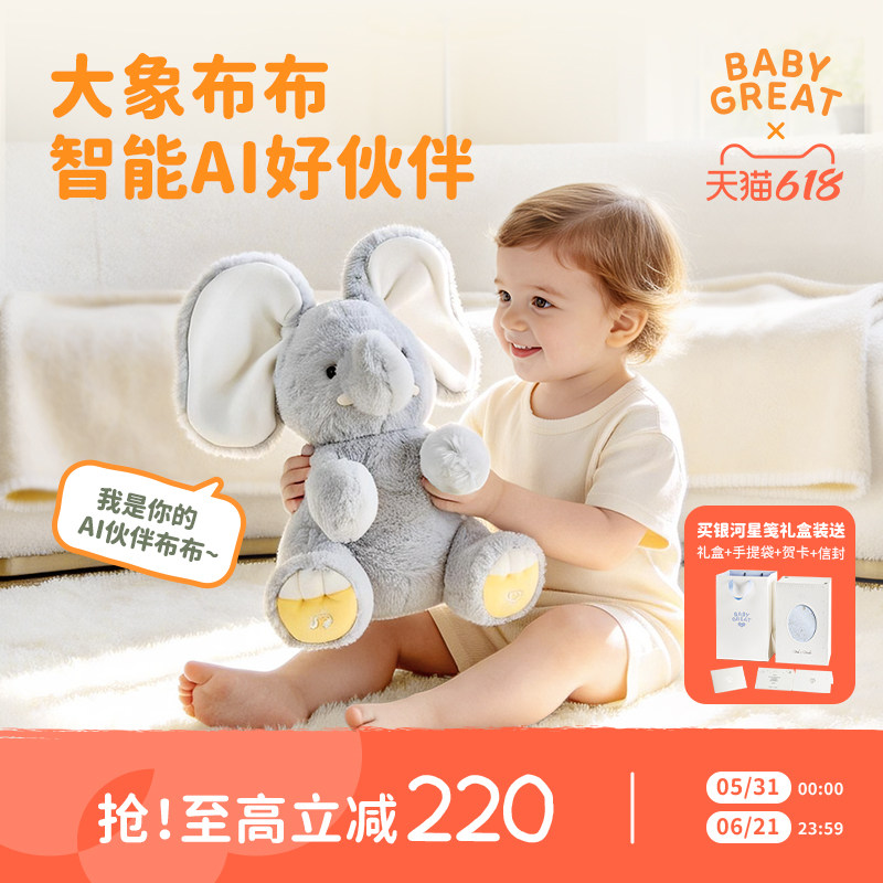 babygreat智能AI玩偶躲猫猫大象玩具陪伴机器人六一儿童节礼物