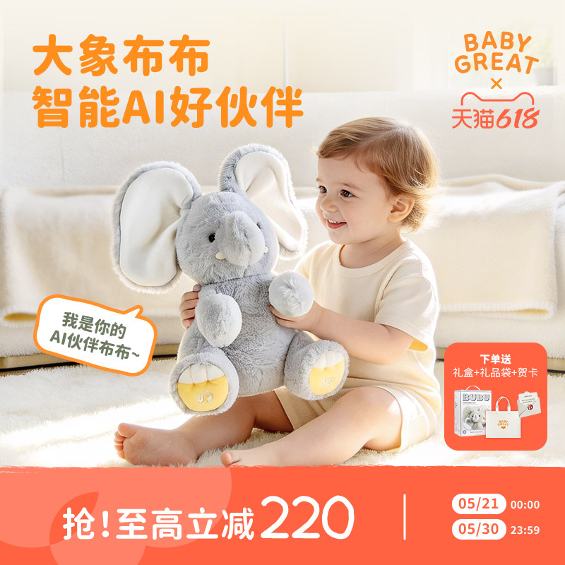 babygreat智能AI玩偶躲猫猫大象玩具陪伴机器人六一儿童节礼物