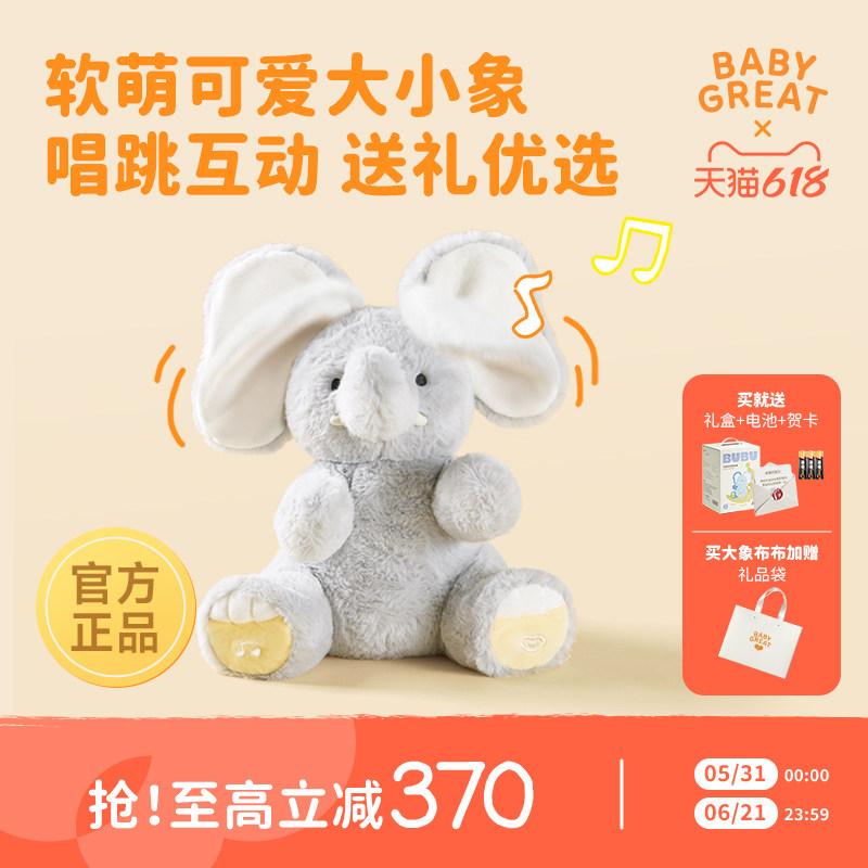 babygreat大象玩偶躲猫猫大象玩具公仔宝宝婴儿六一儿童节礼物