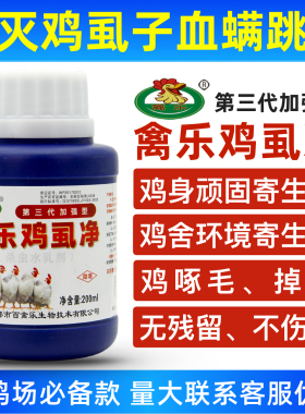 灭鸡虱子药禽乐鸡虱净第三代加强型鸡用禽用鸡虱子药灭螨虫跳蚤药