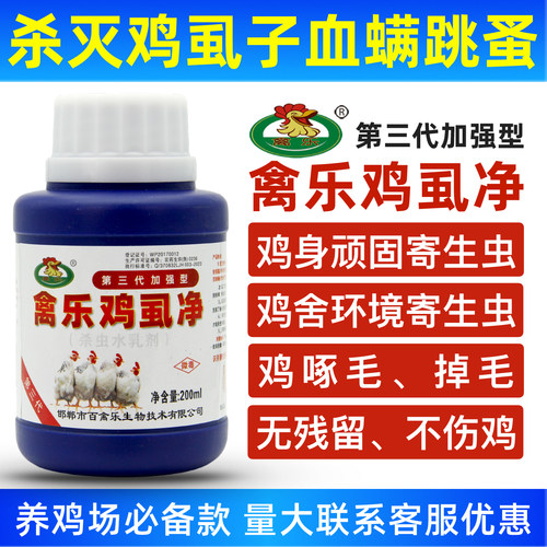 禽乐第三代加强型鸡虱净鸡虱子药