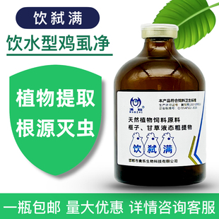 饮水型鸡虱子药禽用养殖场灭鸡虱子药鸡虱子螨虫跳蚤药禽用鸡虱净