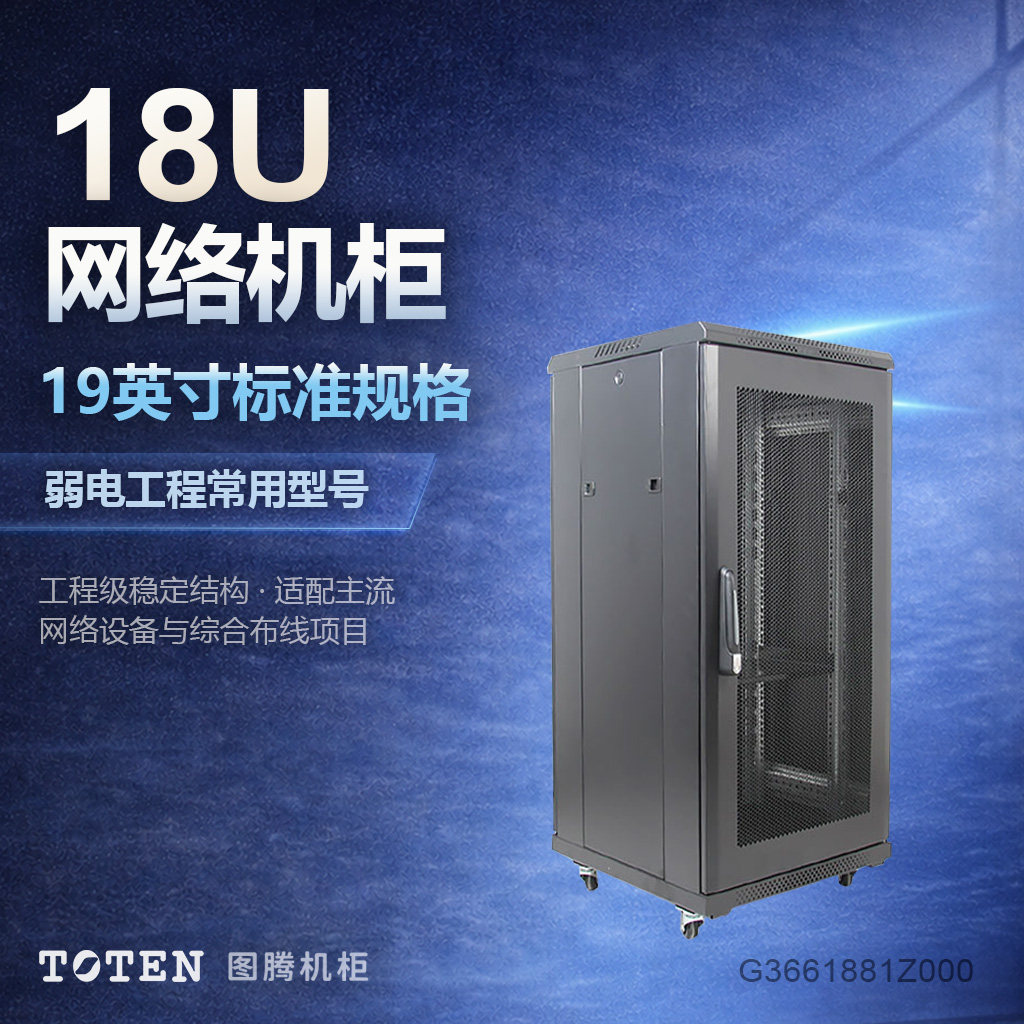 图腾机柜18U落地款1米高600深标准19英寸网络服务器交换机监