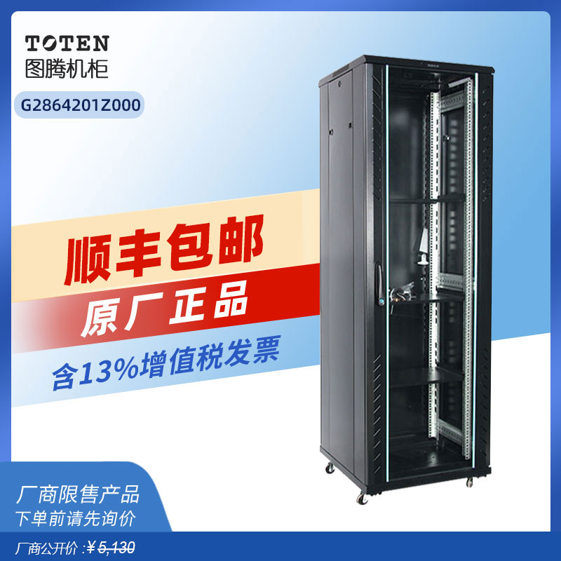 原装正品图腾机柜G28642 42U双走线槽2米机柜网络服务器落地柜标准19英寸机房监控弱电网络柜含13%增票