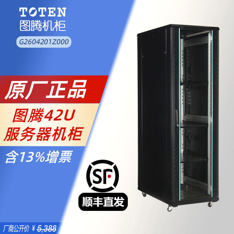 图腾正品42U服务器网络机柜G26042玻璃门2米高1米深标准1