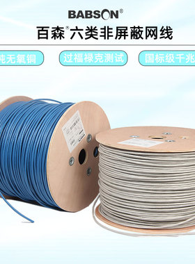 BABSON百森六类非屏蔽24AWG千兆八芯网线6类无氧铜四对双绞线