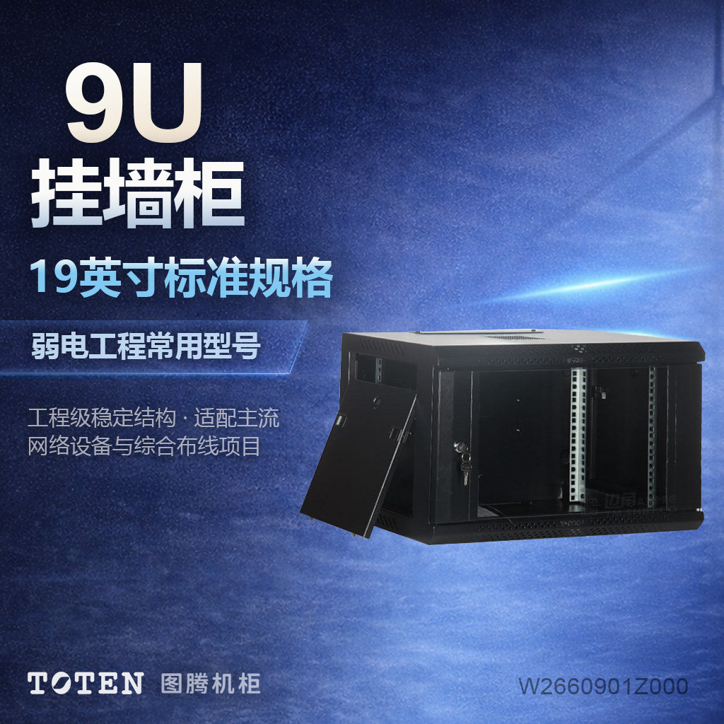 图腾挂墙柜W26609壁挂式9U小机柜590深弱电网络交换机设备标准19英寸网络机柜原装正品黑色灰白色可办公家用