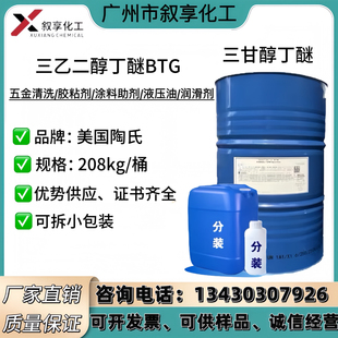 现货供应美国陶氏BTG99.9%三乙二醇丁醚清洗剂 稀释剂高沸点