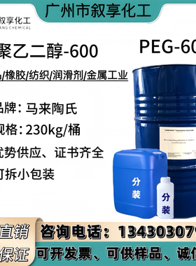 PEG600聚乙二醇600马石油马来陶氏湿润保湿剂含量99%液体增塑增粘