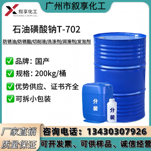 现货供应高纯精致石油磺酸钠 T702防锈添加剂乳化剂 石油磺酸钠