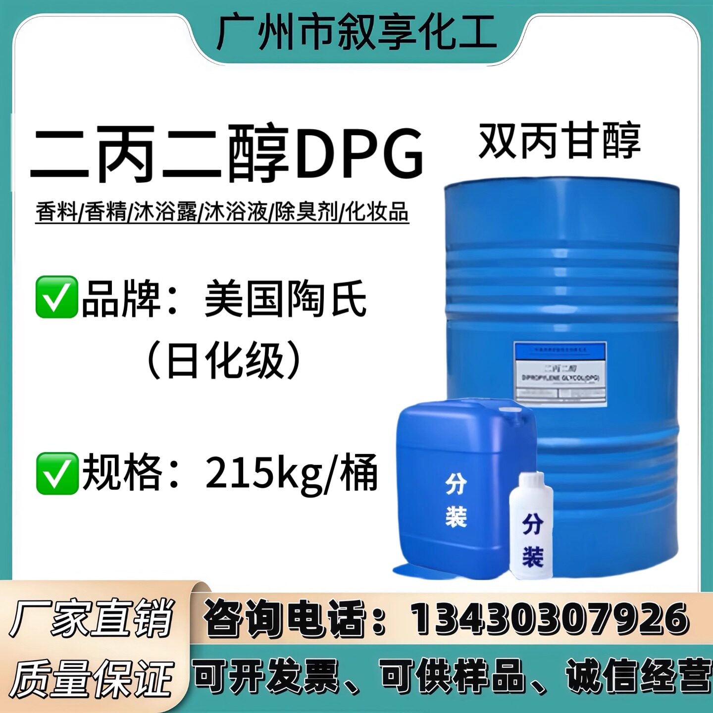 美国陶氏二丙二醇DPG 化妆品级 LO+香精级 增溶剂 香精香料溶剂