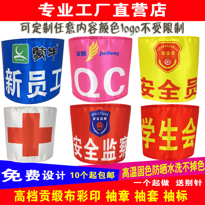 定做制袖章红袖标袖套臂章安全员志愿者值日执勤巡逻新员工负责人