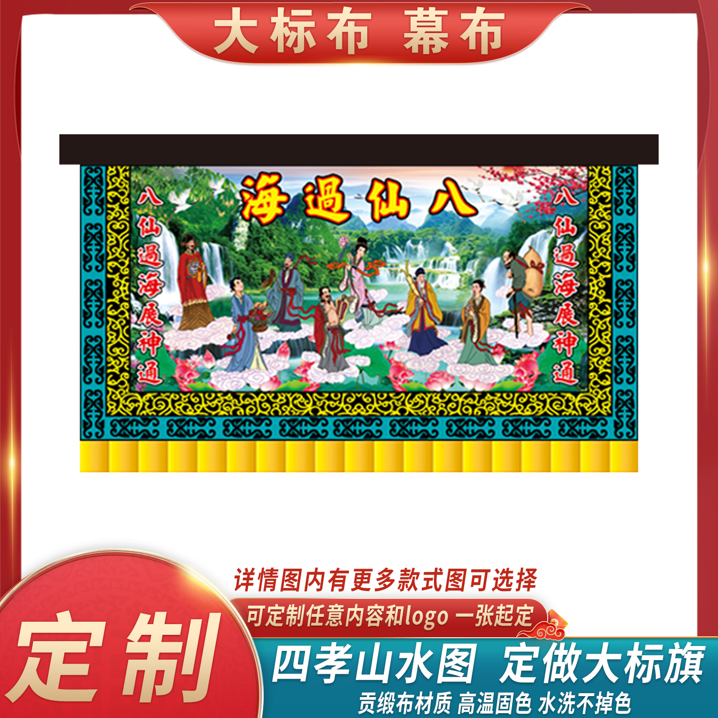 大标布八仙过海展神通舞台幕布