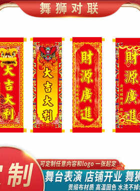 舞狮对联结婚对联开业舞台表演