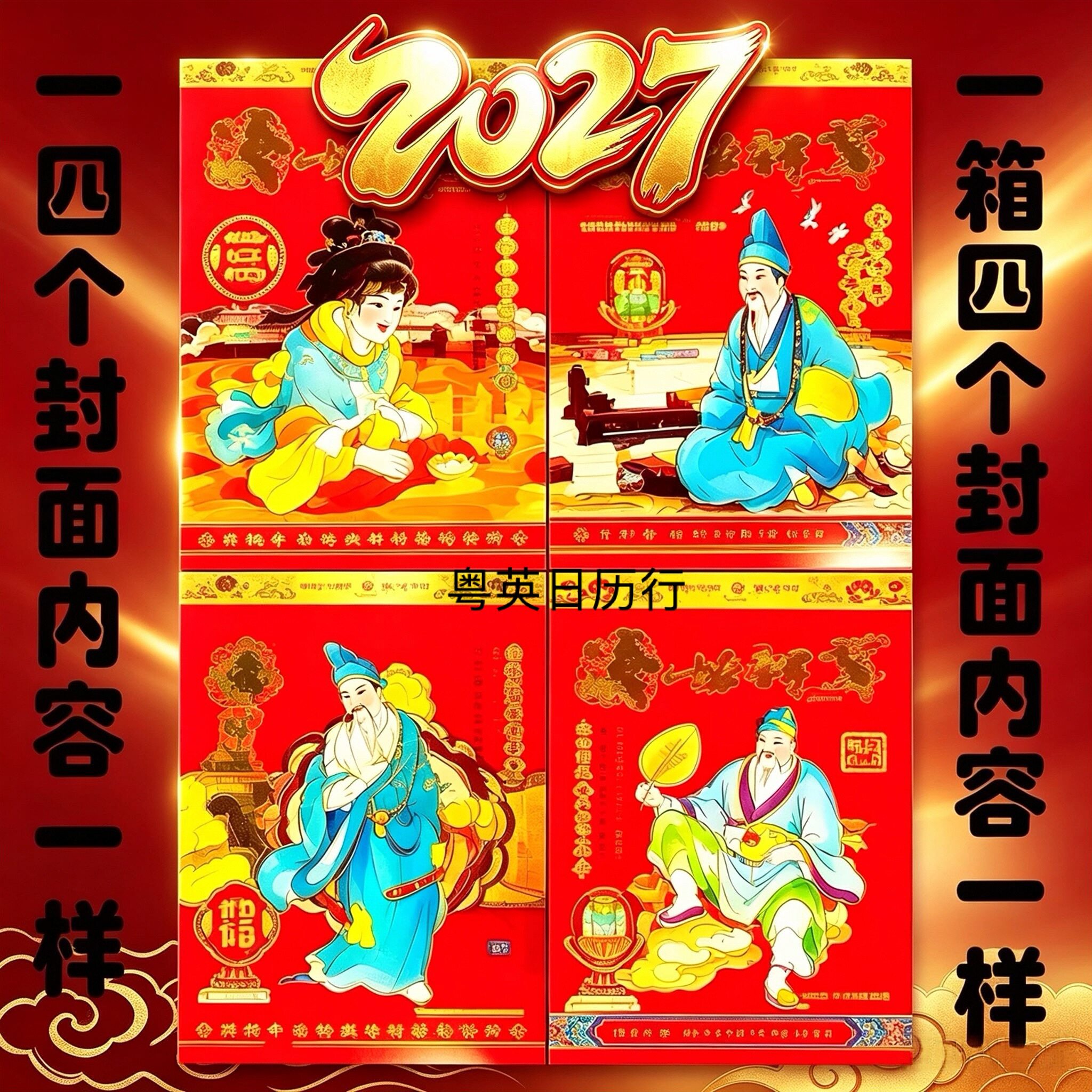 2027年济公神suan日历新年挂历板手撕利是节日用品