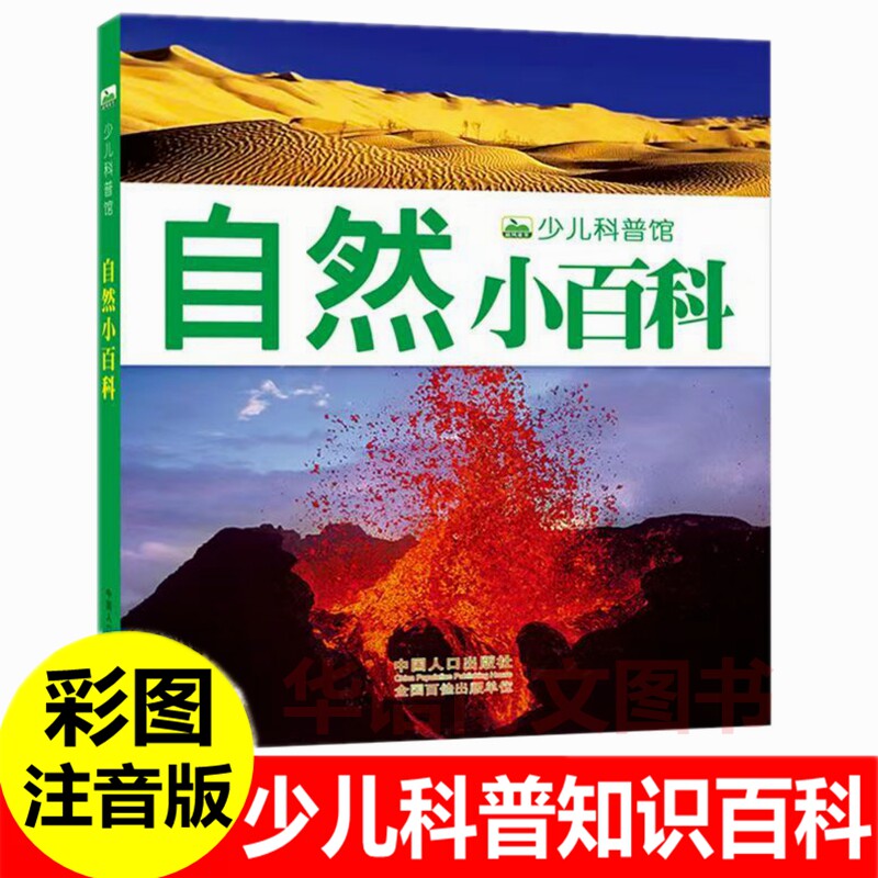 自然小百科 彩图注音版 少儿科普百科图画书奇妙的大自然火山气候生物现象认知启蒙百科学生动物植物鸟类昆虫宇宙地球太空百科书籍