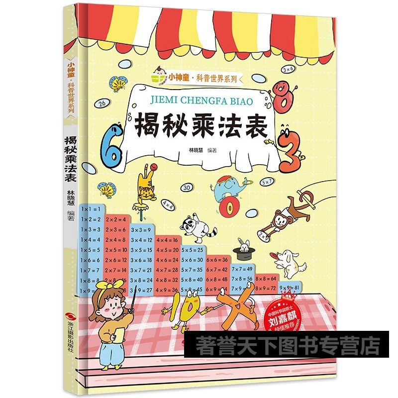 揭秘乘法表 揭秘数学绘本小神童科普绘本精装硬壳绘本幼儿园儿童中国幼儿3-6-8岁少儿科学趣味小学生科普类书籍小学数学乘法口诀表,书籍/杂志/报纸,科普百科,淘宝优惠券,粉丝福利购,淘宝优惠卷