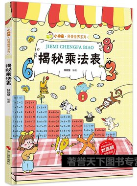 揭秘乘法表数学绘本小神童科普