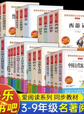爱阅读三四五六七八九年级快乐读书吧上下册语文课外阅读书籍拉封丹寓言中国古代寓言故事四大名著西游记经典常谈骆驼祥子名著书籍