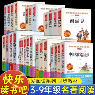 爱阅读三四五六七八九年级快乐读书吧上下册语文课外阅读书籍拉封丹寓言中国古代寓言故事四大名著西游记经典常谈骆驼祥子名著书籍