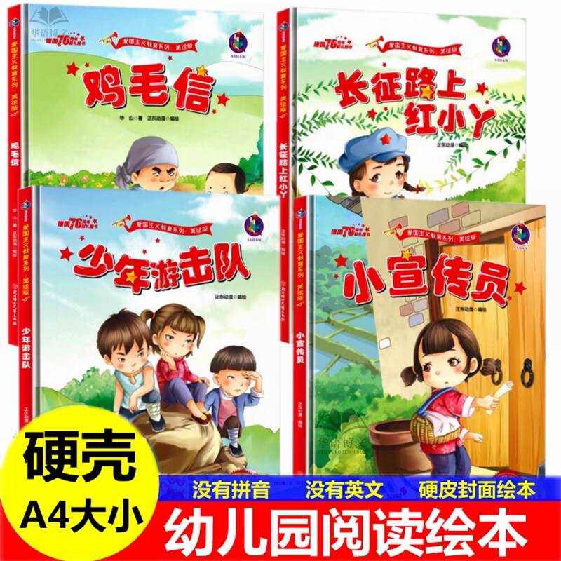 硬壳幼儿园红色经典爱国主题故事绘本 鸡毛信绘本 长征路上红小丫绘本少年游击队宣传员雷锋的故事闪闪的红星英雄人物革命事迹绘本图片
