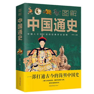 正版包邮 图解中国通史 梦华 主编 中国历史华夏源头远古文明人类发展进程历史人物事件 简明中国史 中国华侨出版社