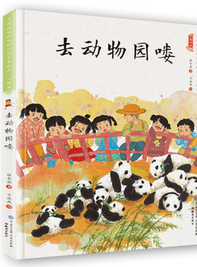 中国娃娃快乐幼儿园水墨绘本心理篇去动物园喽 少儿绘画艺术连环画典藏版3-6-10-12岁原创故事适合小班中班大班学前启蒙包邮