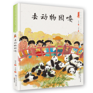 中国娃娃快乐幼儿园水墨绘本心理篇去动物园喽 少儿绘画艺术连环画典藏版3-6-10-12岁原创故事适合小班中班大班学前启蒙包邮