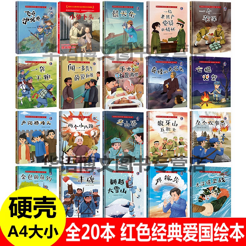 20本硬壳皮红色经典爱国主义教育故事绘本狼牙山五壮士两个小八路翻越大雪山金色的鱼钩一个苹果袋干粮儿童抗日英雄红军幼儿园绘本-封面