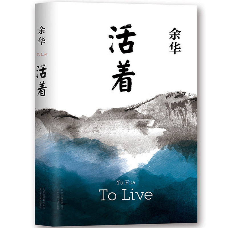 正版现货 2021年版 活着(精) 余华 张艺谋改编电影同名原著 中国近现代当代小说 长篇小说 新华书店怎么看?