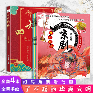 全4册四大国粹 了不起的华夏文明小学生三四五六年级儿童漫画趣味科普知识百科全书绘本一二年级课外阅读京剧书法中医武术书籍