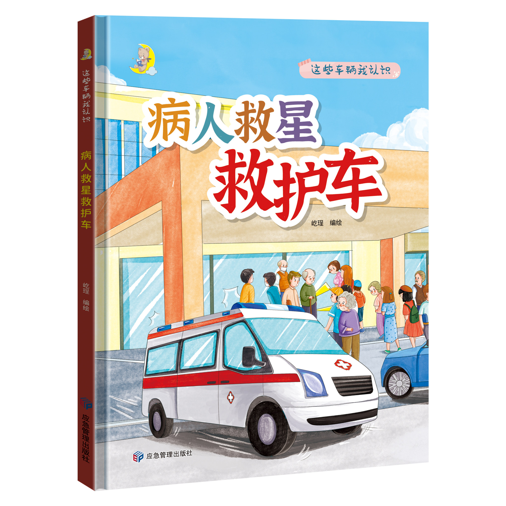 硬壳精装绘本 救护车有关汽车的绘本 幼儿园大班中班小班绘本阅读硬皮硬壳精装A4绘本 幼儿园阅读3~6~8岁儿童绘本 亲子阅读