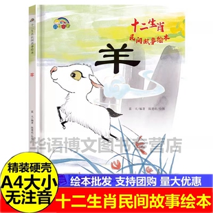 硬壳 关于生肖的绘本 幼儿园十二生肖羊的民间故事绘本 儿童关于生肖子鼠丑牛寅虎卯兔辰龙巳蛇午马未羊申猴酉鸡戌狗亥猪的绘本书