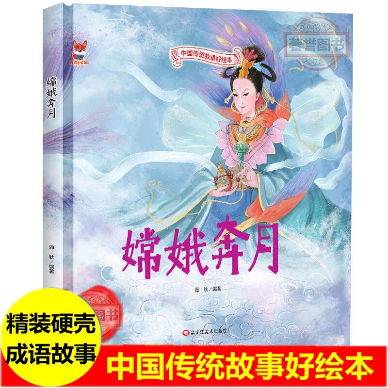 嫦娥奔月 精装硬皮硬壳面绘本 中国传统成语故事幼儿园大中小班儿童小