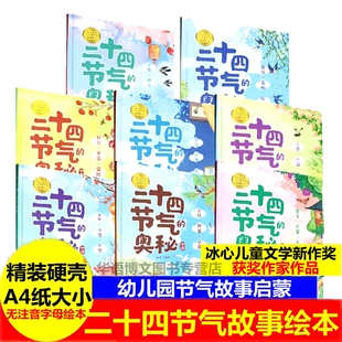 硬壳二十四节气的奥秘全套绘本 幼儿园科普关于二十四节气春天夏天秋天冬天季节的绘本立春春分清明秋立夏分立秋寒露立冬小雪绘本