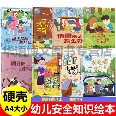 幼儿园大中小精装硬壳安全知识a4