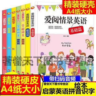 精装硬壳硬皮绘本A4纸大小有声读物 儿童学前识字拼音英语基础 幼师推荐幼儿园大中小班3-6岁亲子早教童话故事书培养漫画书手绘本